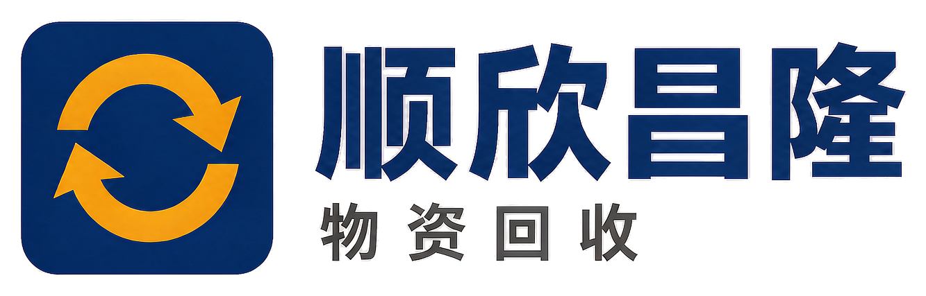 顺欣昌隆物资回收渭城站